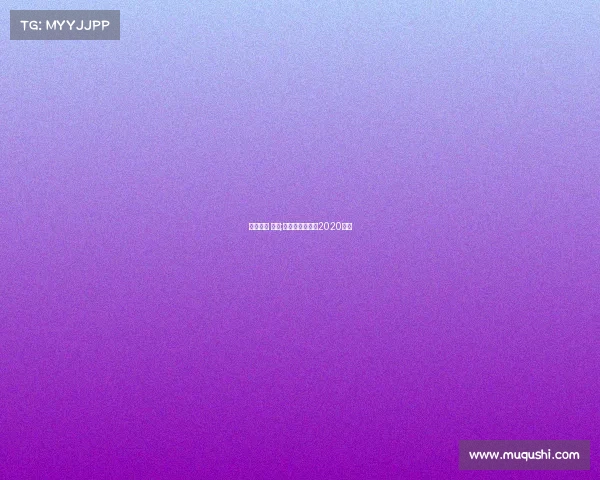 网球赛事 中国;网球赛事时间表2020中国