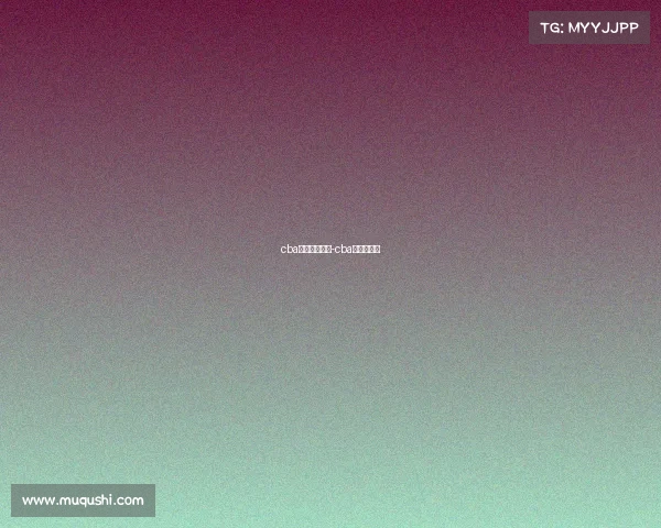 cba赛事什么时候-cba什时候开赛